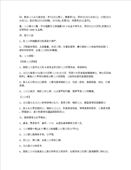 社区志愿服务开展义诊活动策划书5篇