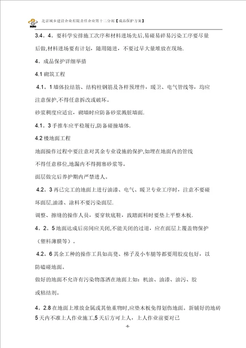 装修阶段成品保护方案