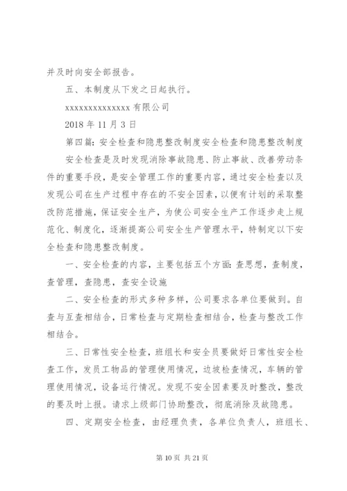 企业安全检查制度和隐患整改制度.docx