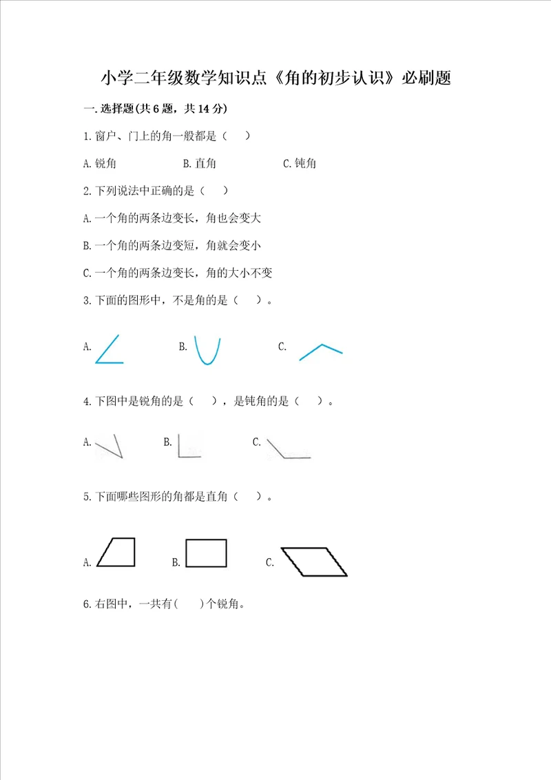 小学二年级数学知识点角的初步认识必刷题带答案综合题