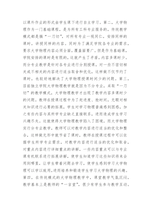 大学物理分专业教学改革研究论文.docx