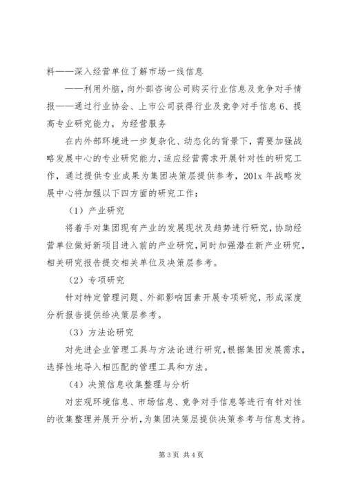 战略发展中心工作思路及工作计划.docx