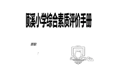 小学生学习能力评价表