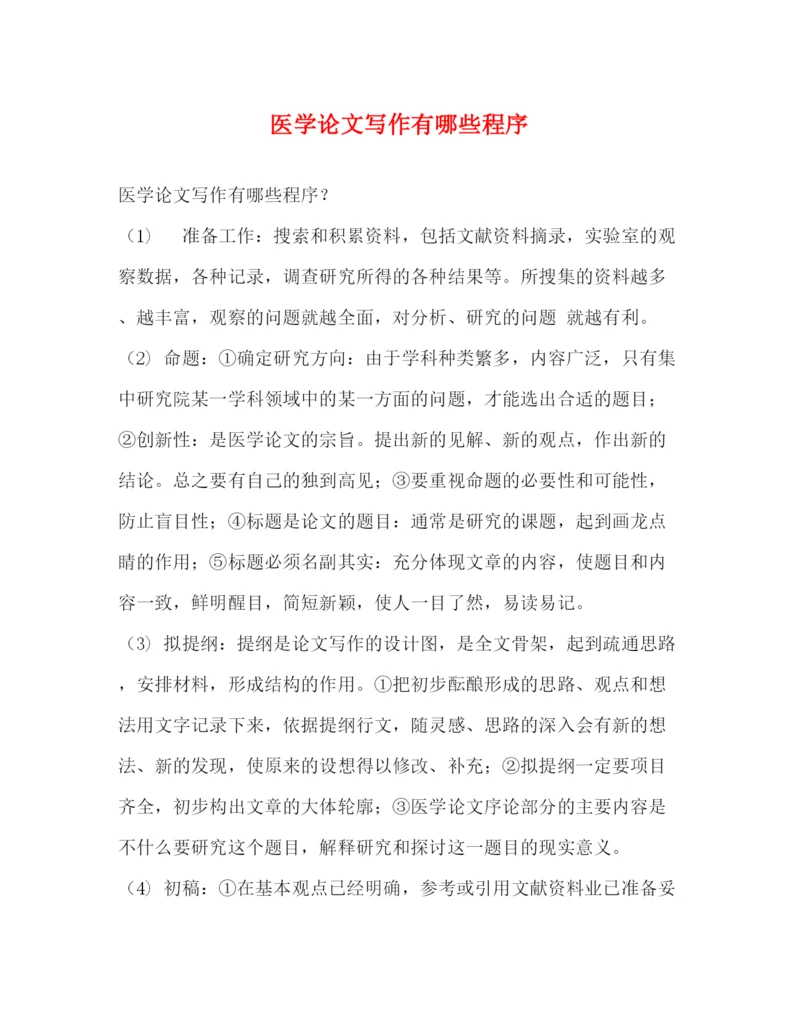 精编之医学论文写作有哪些程序.docx