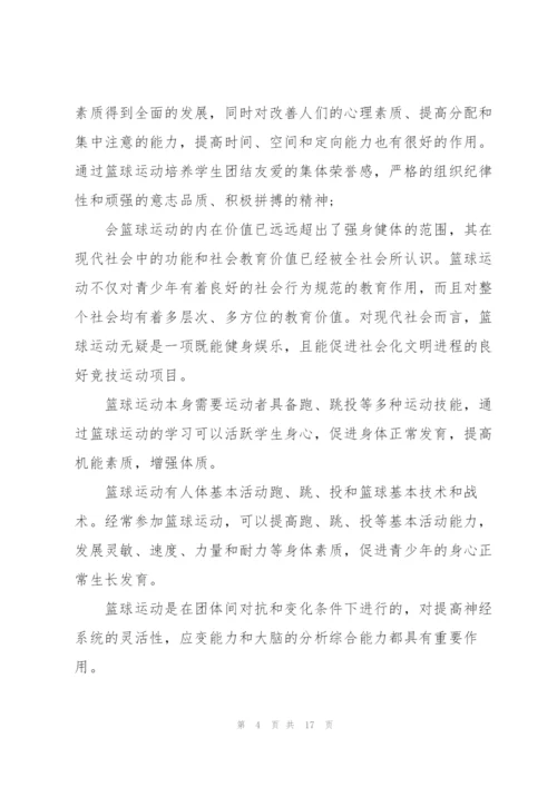 篮球课培训心得体会5篇.docx