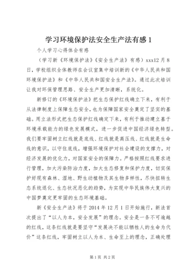 学习环境保护法安全生产法有感1.docx