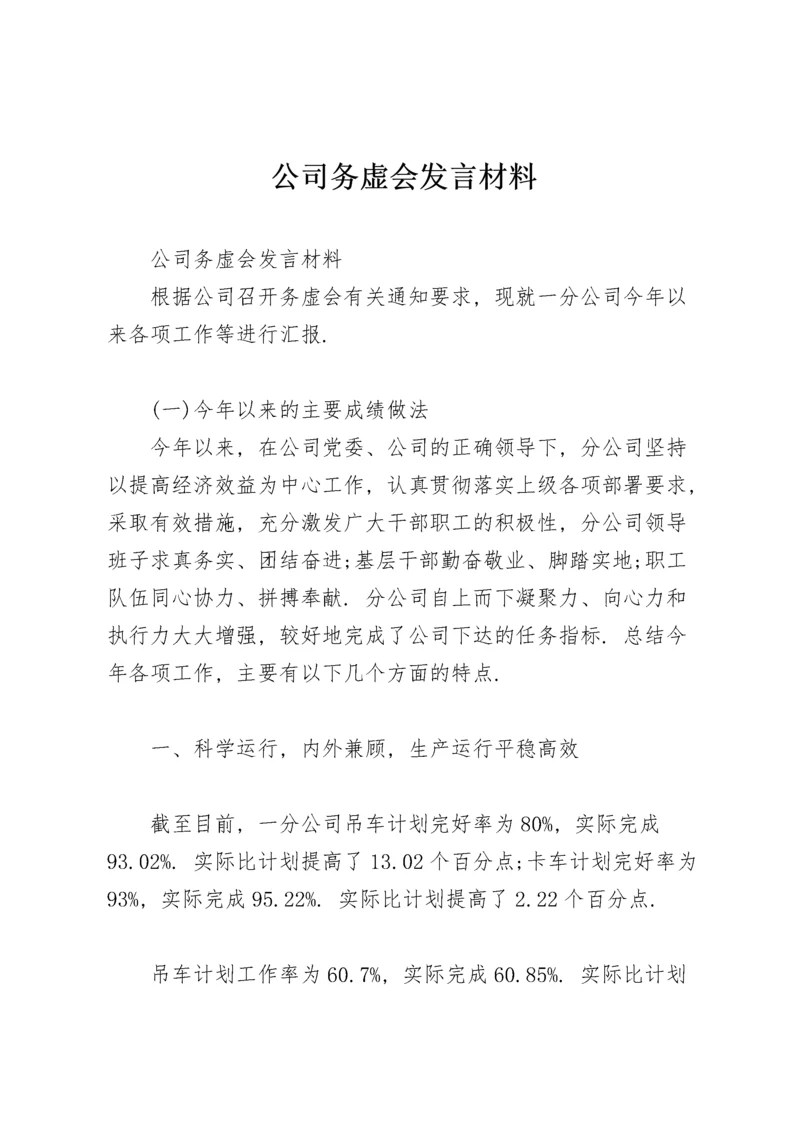 公司务虚会发言材料.docx