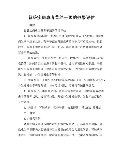 肾脏疾病患者营养干预的效果评估