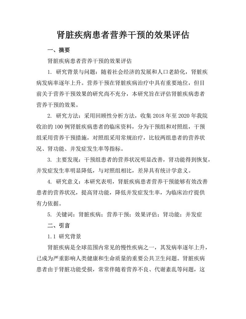 肾脏疾病患者营养干预的效果评估