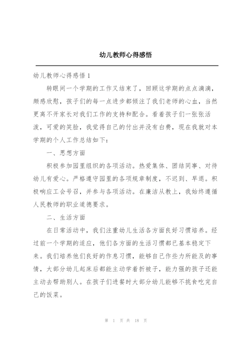幼儿教师心得感悟.docx