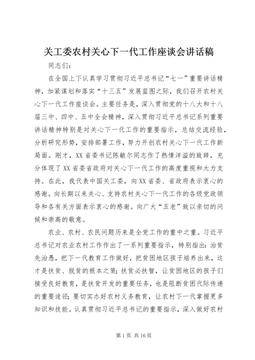 关工委农村关心下一代工作座谈会讲话稿.docx