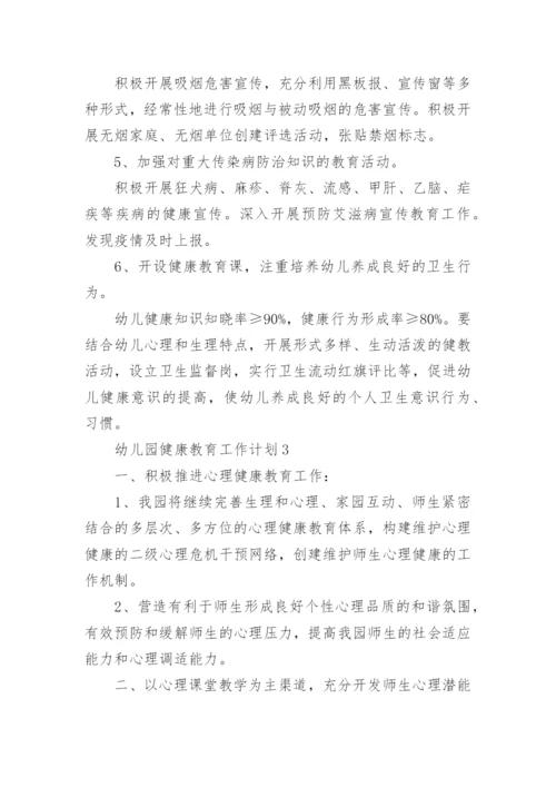幼儿园健康教育工作计划_1.docx
