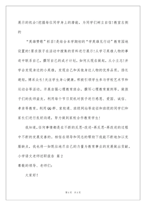 2022小学语文老师述职报告三篇.docx