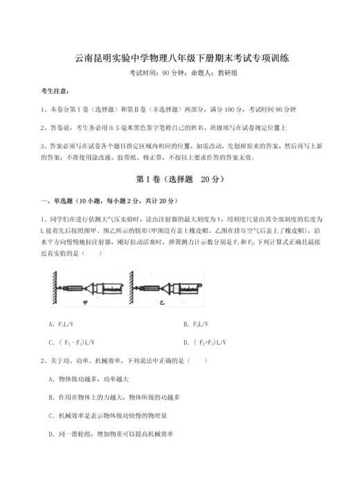 第四次月考滚动检测卷-云南昆明实验中学物理八年级下册期末考试专项训练B卷（附答案详解）.docx
