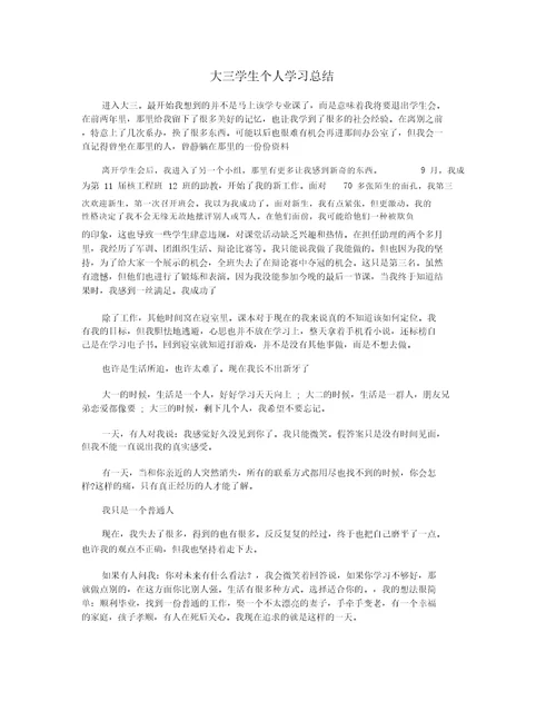 大三学生个人学习总结