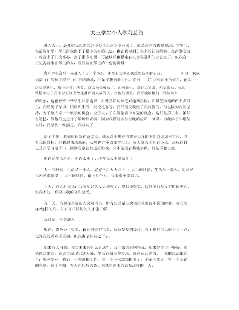 大三学生个人学习总结