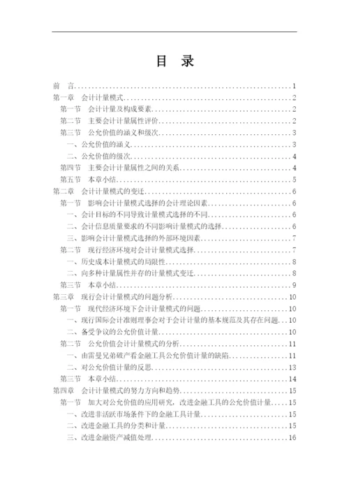 auoerxq会计_毕业论文-现行经济环境下会计计量模式的探讨.docx