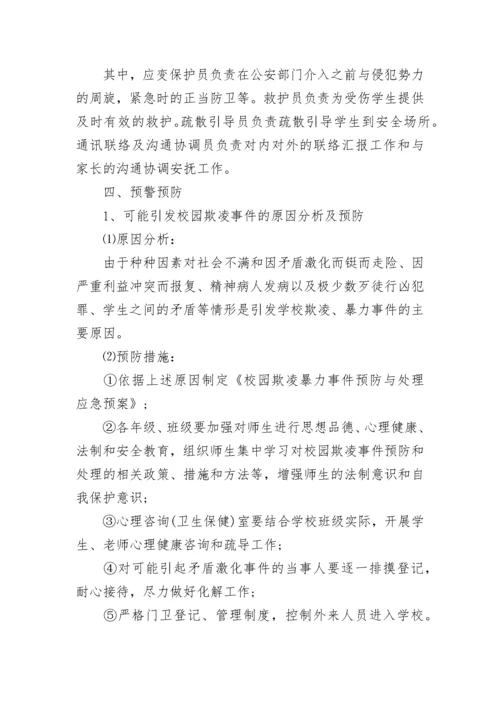 预防校园欺凌事件应急预案（精选7篇）.docx