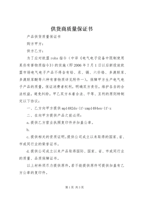 供货商质量保证书 (3).docx