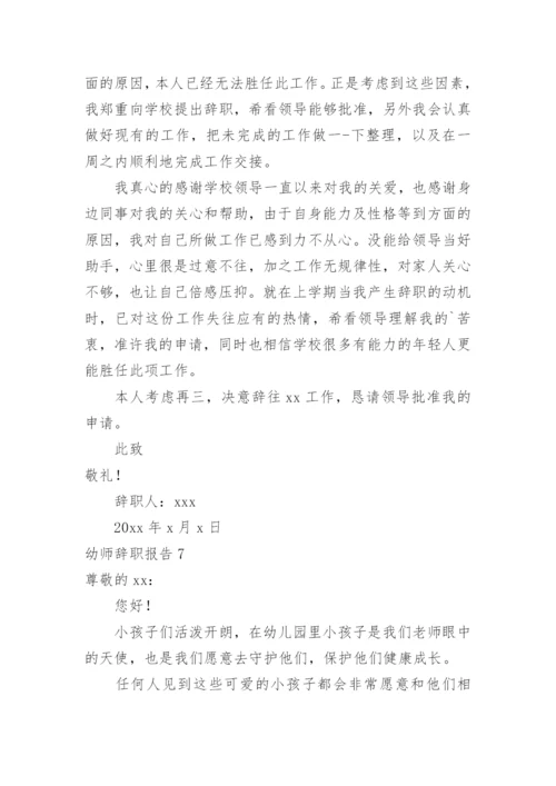 幼师辞职报告_4.docx