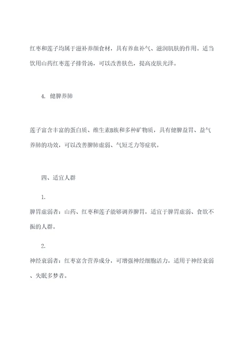 山药红枣莲子排骨汤的功效