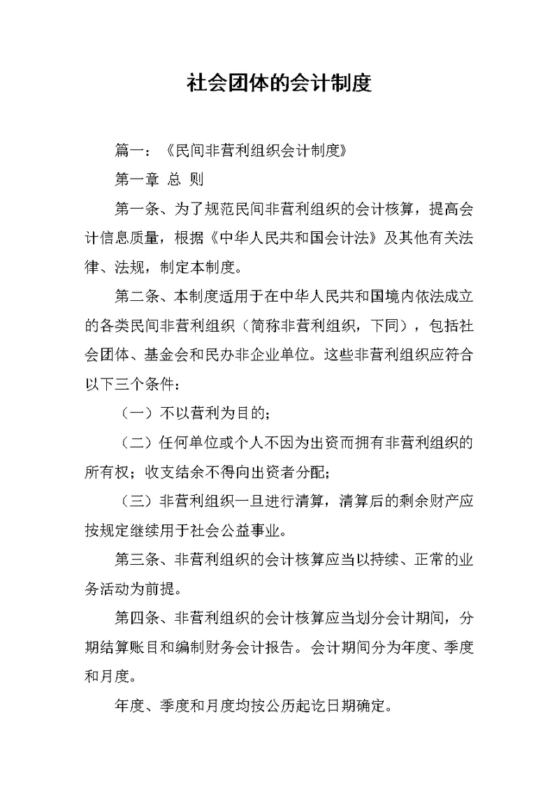 社会团体的会计制度