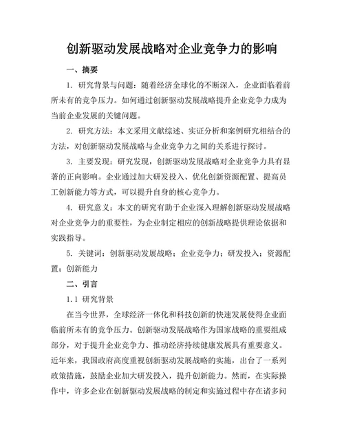 创新驱动发展战略对企业竞争力的影响
