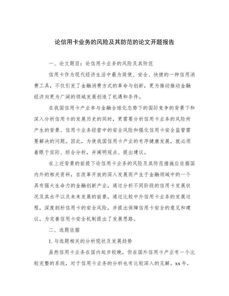 论信用卡业务的风险及其防范的论文开题报告.docx