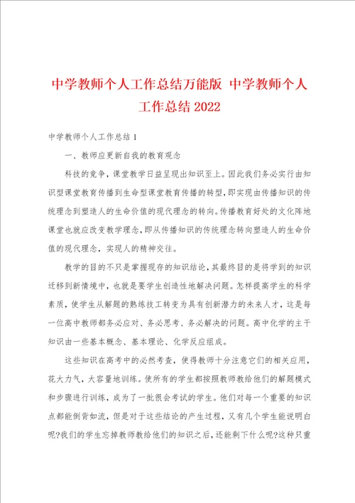 中学教师个人工作总结万能版中学教师个人工作总结2022