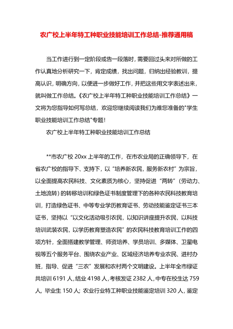 农广校上半年特工种职业技能培训工作总结.docx