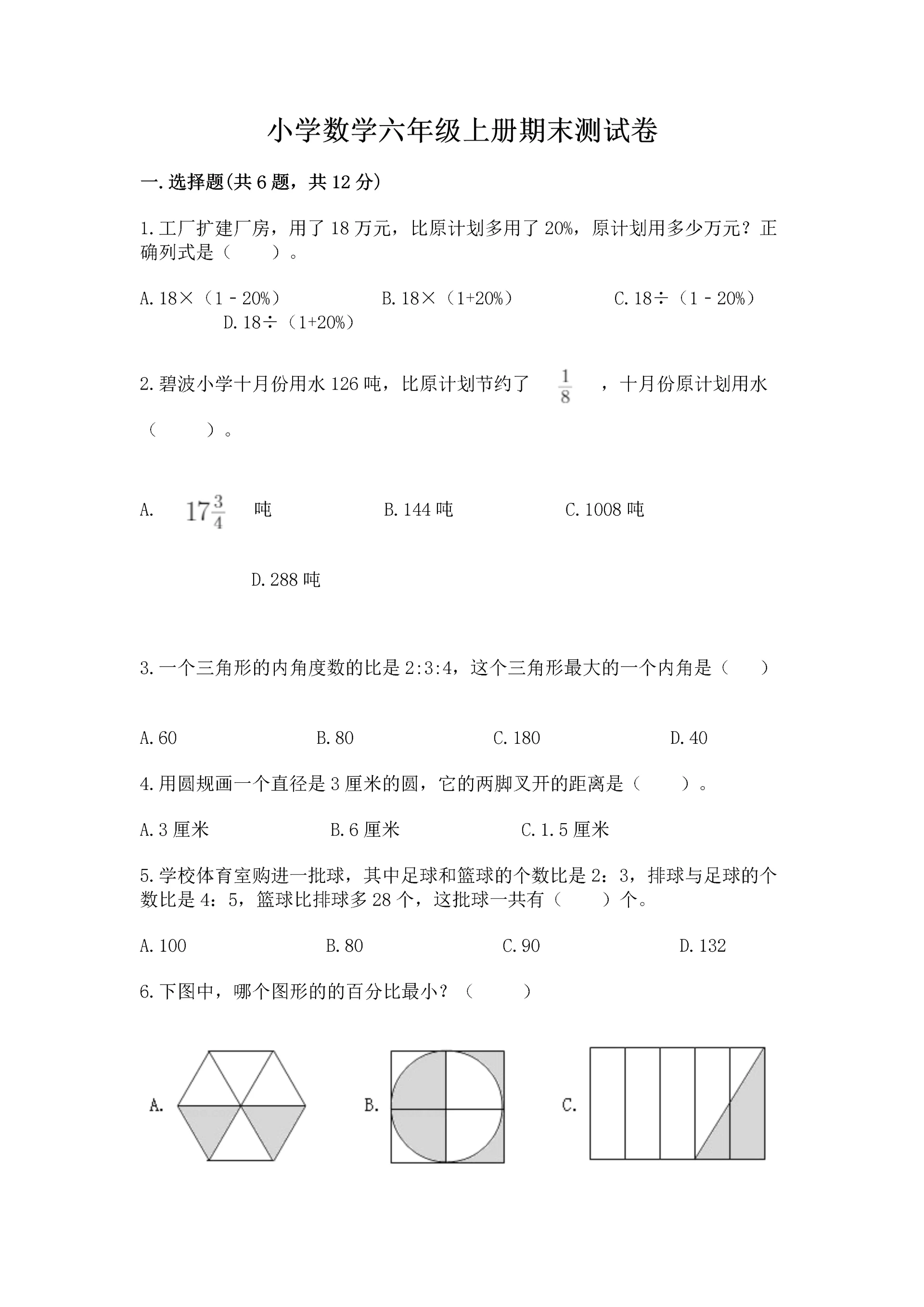 小学数学六年级上册期末测试卷(重点).docx
