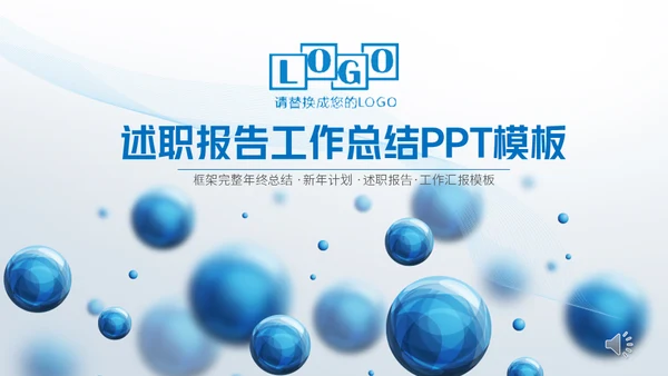 圆形泡泡3D体立感述职报告通用PPT模板