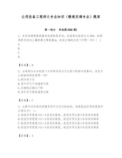 公用设备工程师之专业知识（暖通空调专业）题库带答案（精练）.docx