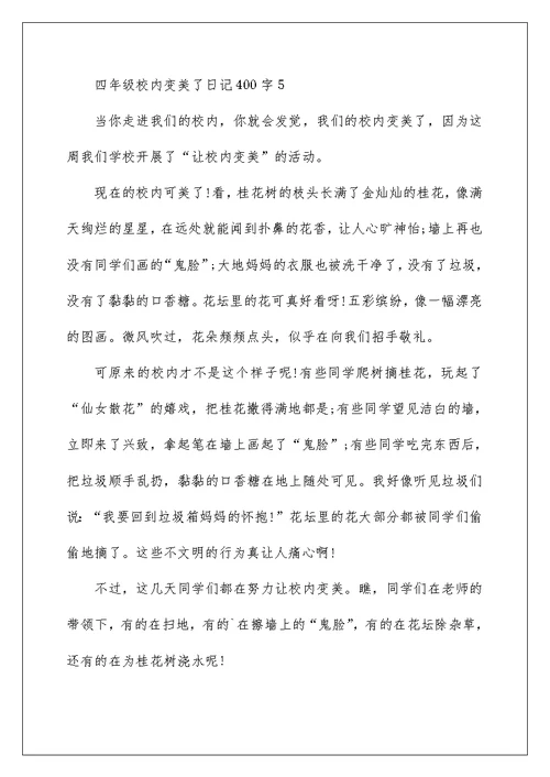 四年级校园变美了日记400字