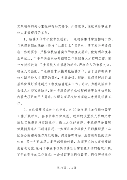 事业单位人事管理科工作总结.docx