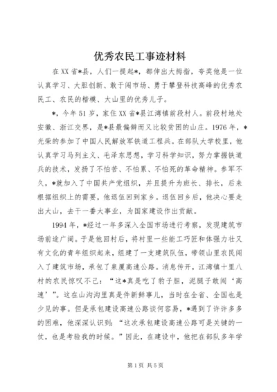 优秀农民工事迹材料.docx