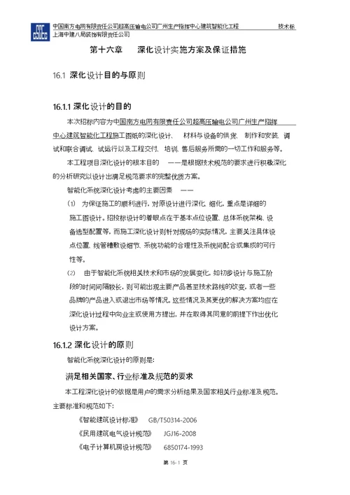 第十六章深化设计保证措施