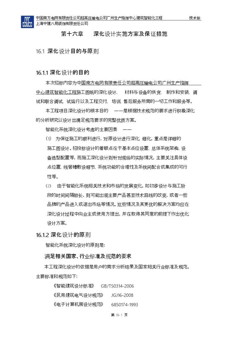 第十六章深化设计保证措施