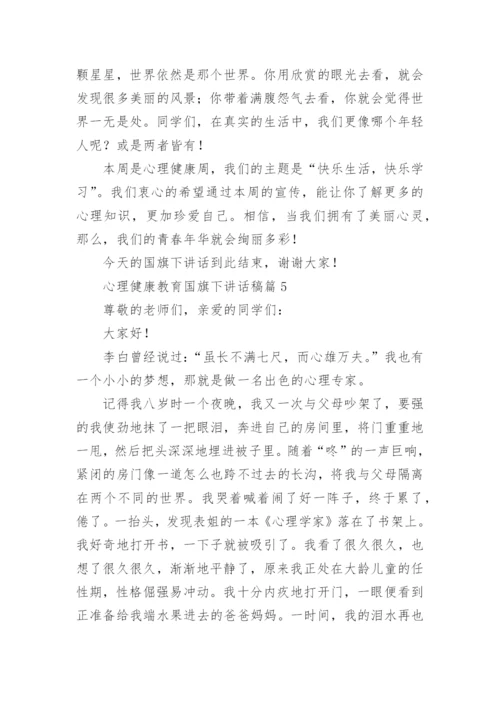 心理健康教育国旗下讲话稿(精选7篇).docx