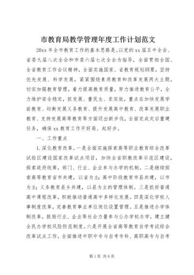 市教育局教学管理年度工作计划范文.docx