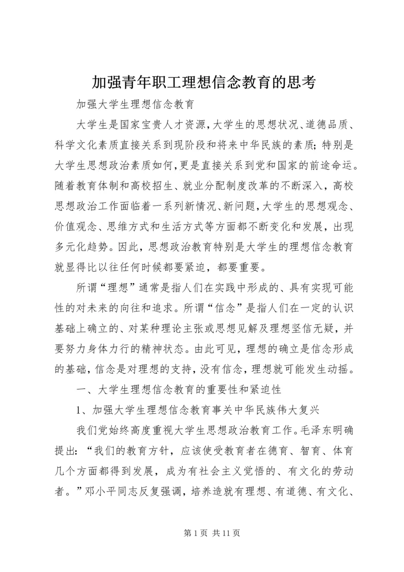 加强青年职工理想信念教育的思考 (4).docx