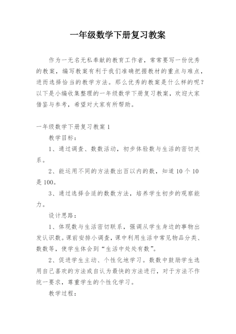 一年级数学下册复习教案.docx