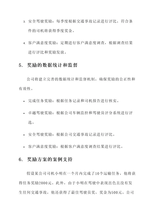 运输公司司机奖励方案