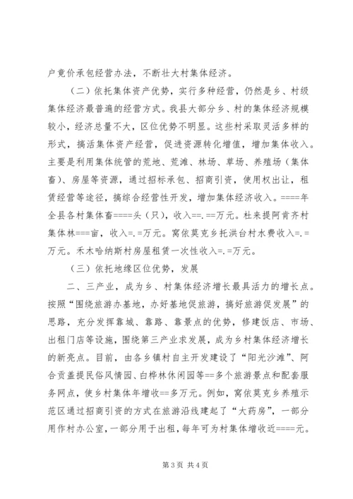 关于农村集体经济发展的现状与思考.docx