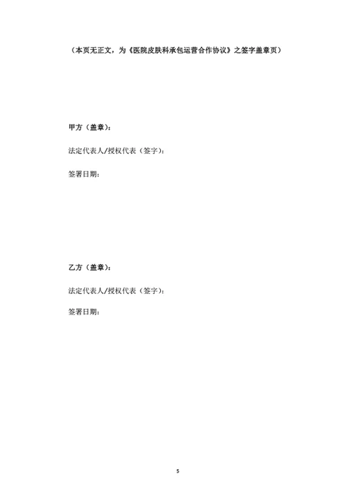 医院皮肤科承包运营合作协议