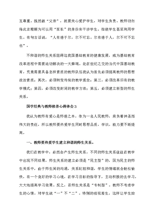 国学经典与教师修养心得体会（精选5篇）