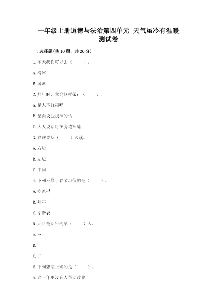 一年级上册道德与法治第四单元 天气虽冷有温暖 测试卷含答案（典型题）.docx