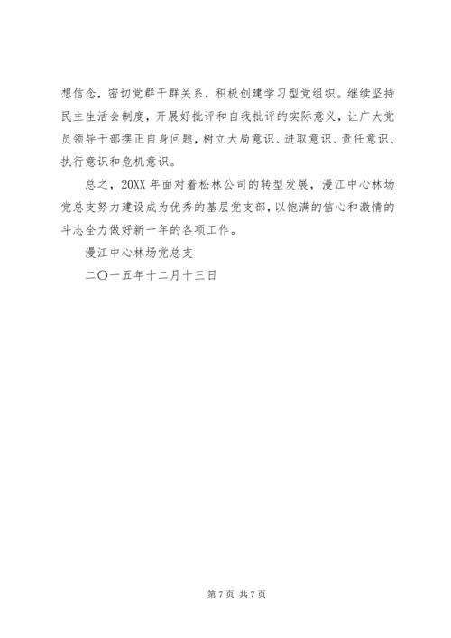 林场党总支工作总结暨明年工作安排 (2).docx