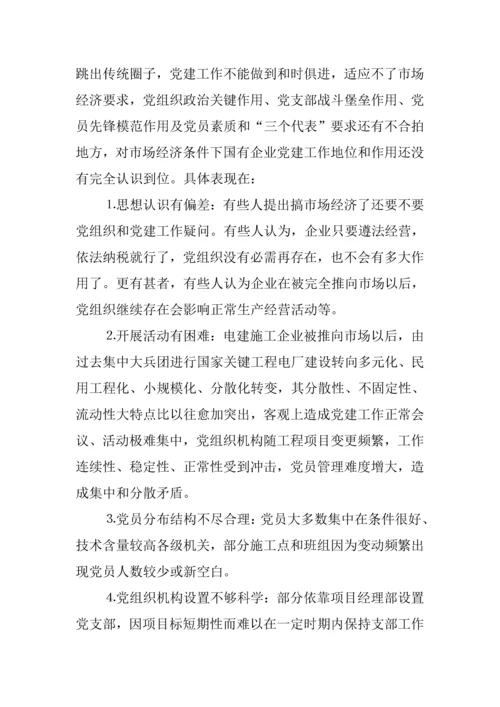 电建综合项目施工企业党建工作存在的问题与对策调查研究报告.docx