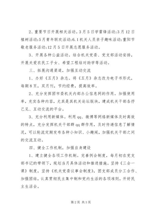 机关团支部工作计划范文20XX年 (2).docx